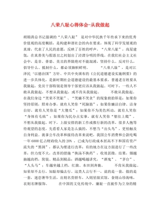 八荣八耻心得体会-从我做起 