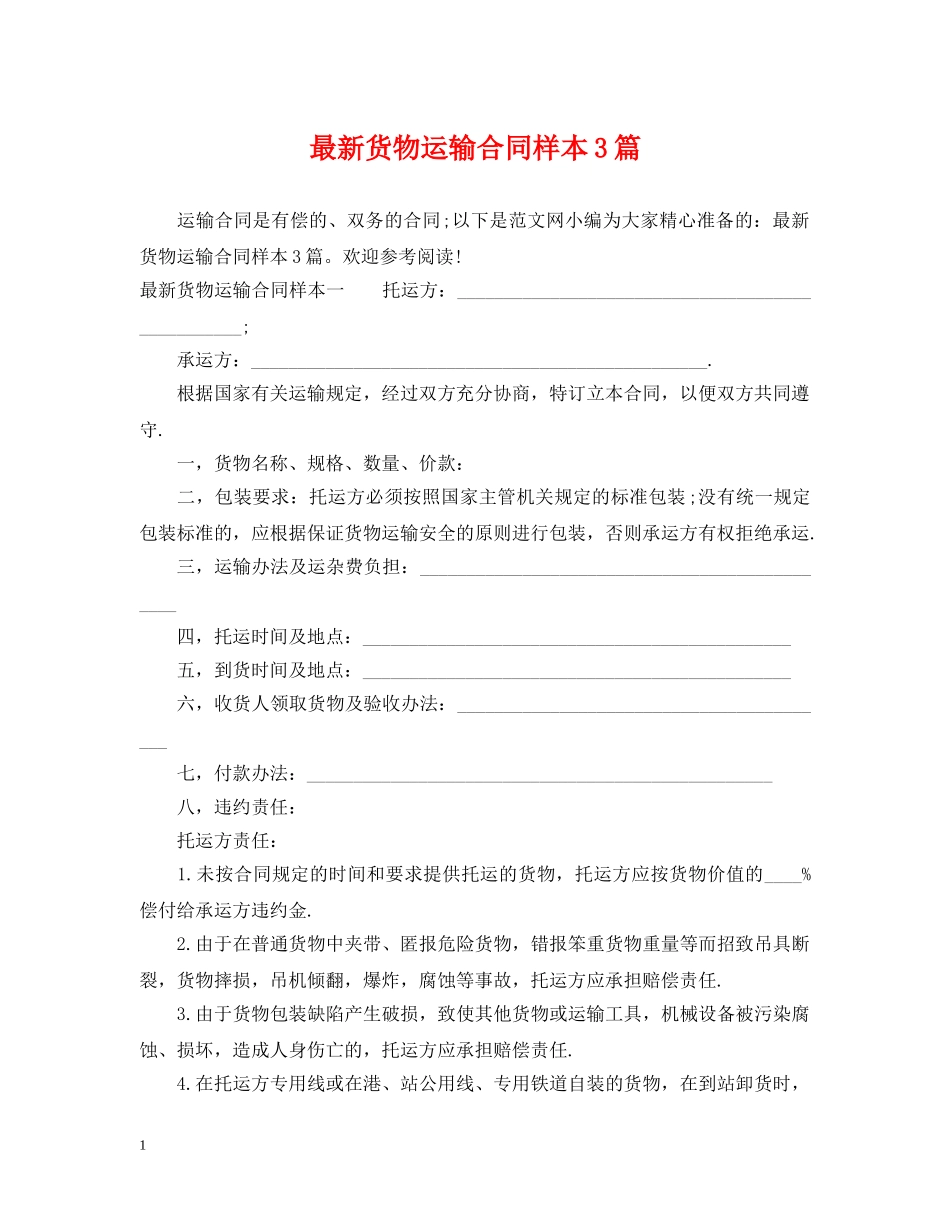 最新货物运输合同样本3篇 _第1页