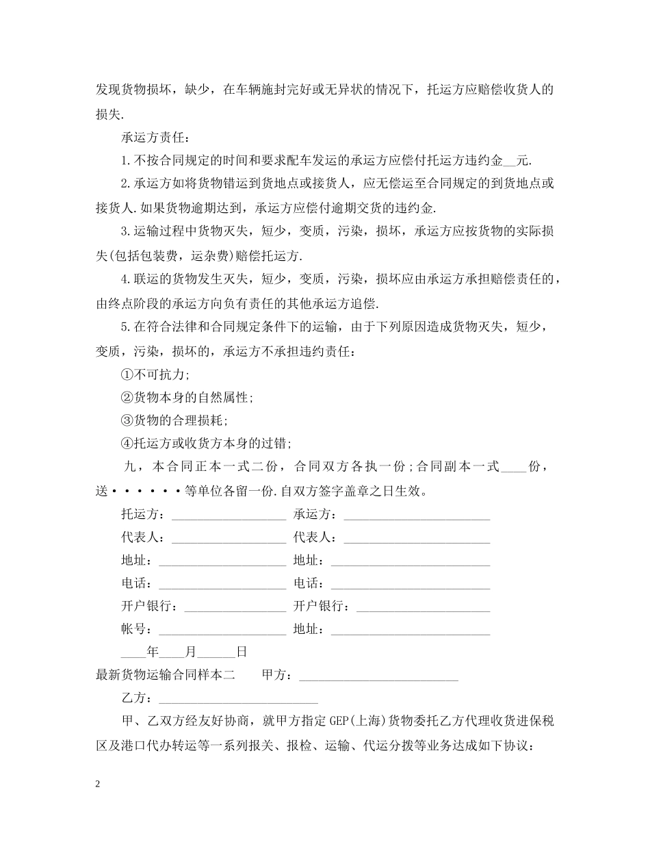 最新货物运输合同样本3篇 _第2页