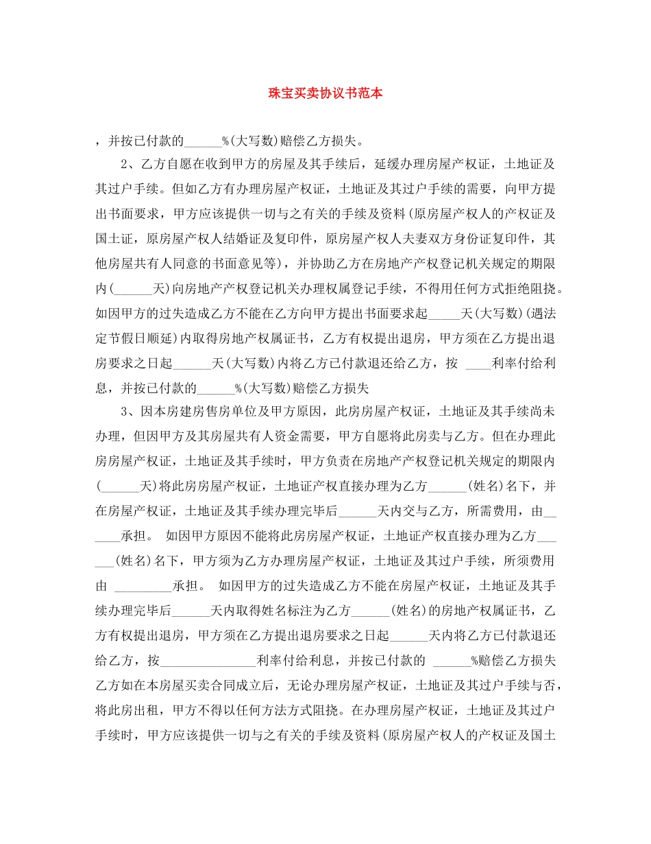 珠宝买卖协议书范本 _第1页