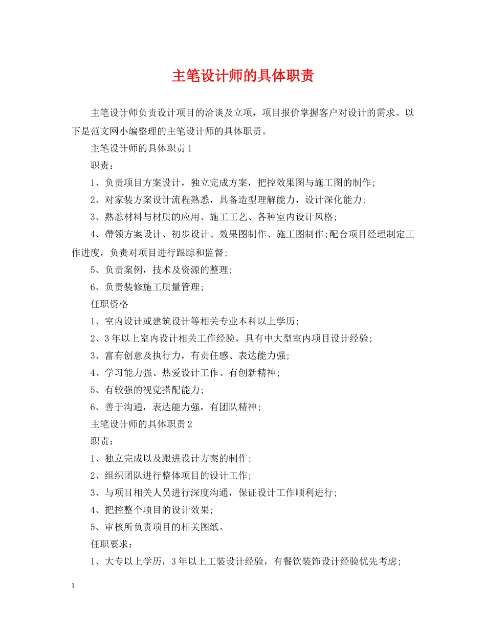 主笔设计师的具体职责_第1页