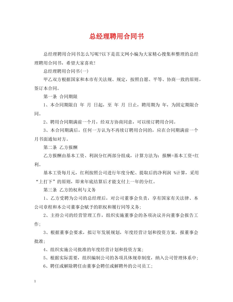总经理聘用合同书 _第1页