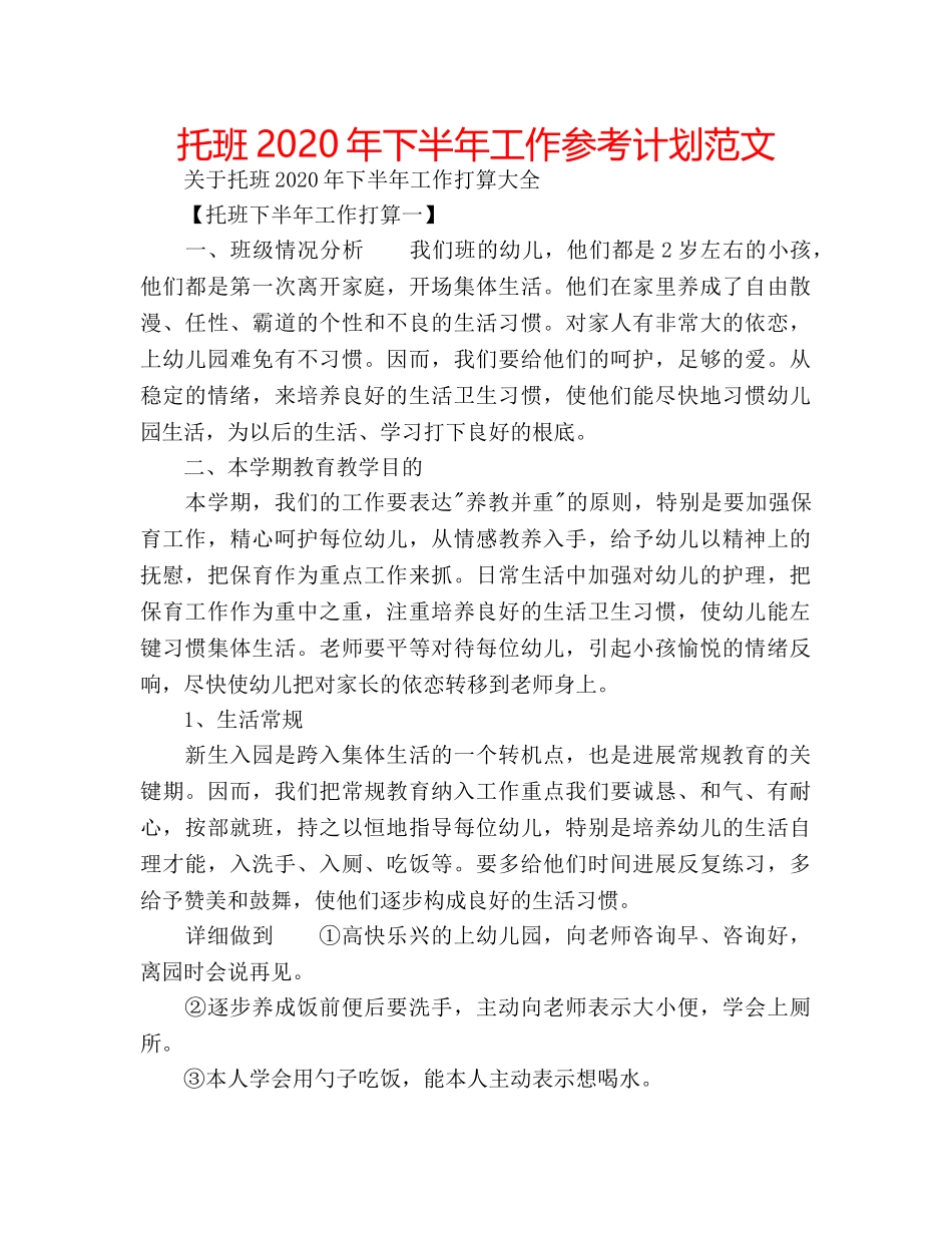 托班2020年下半年工作参考计划范文 _第1页