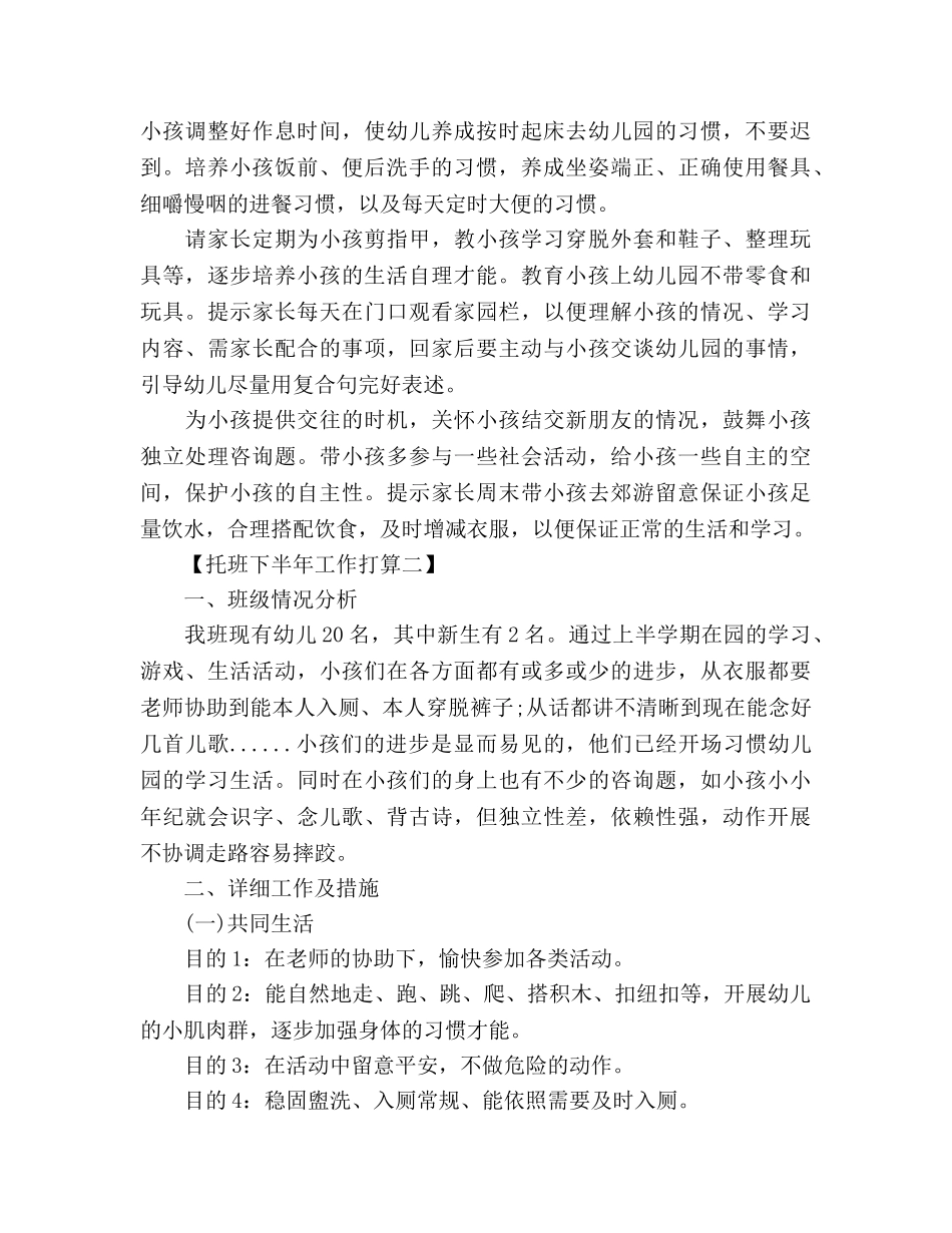 托班2020年下半年工作参考计划范文 _第3页