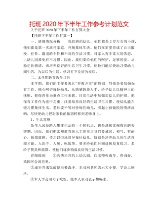 托班2020年下半年工作参考计划范文 
