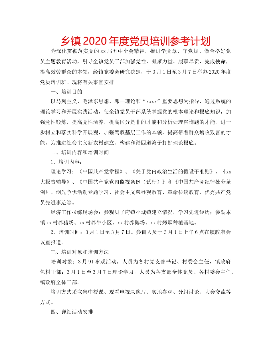 乡镇2020年度党员培训参考计划 _第1页