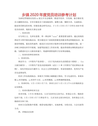 乡镇2020年度党员培训参考计划 