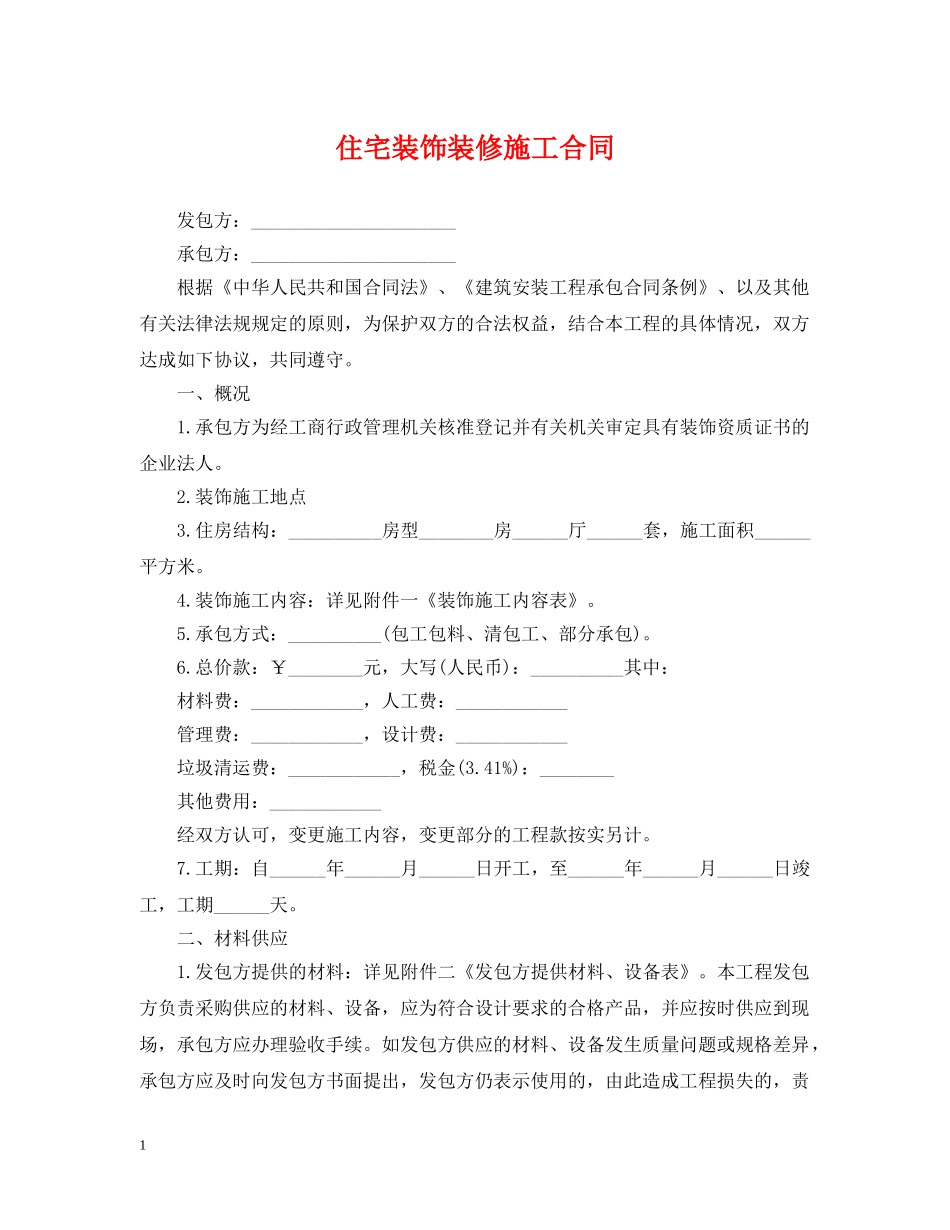 住宅装饰装修施工合同_第1页