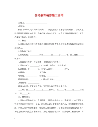 住宅装饰装修施工合同