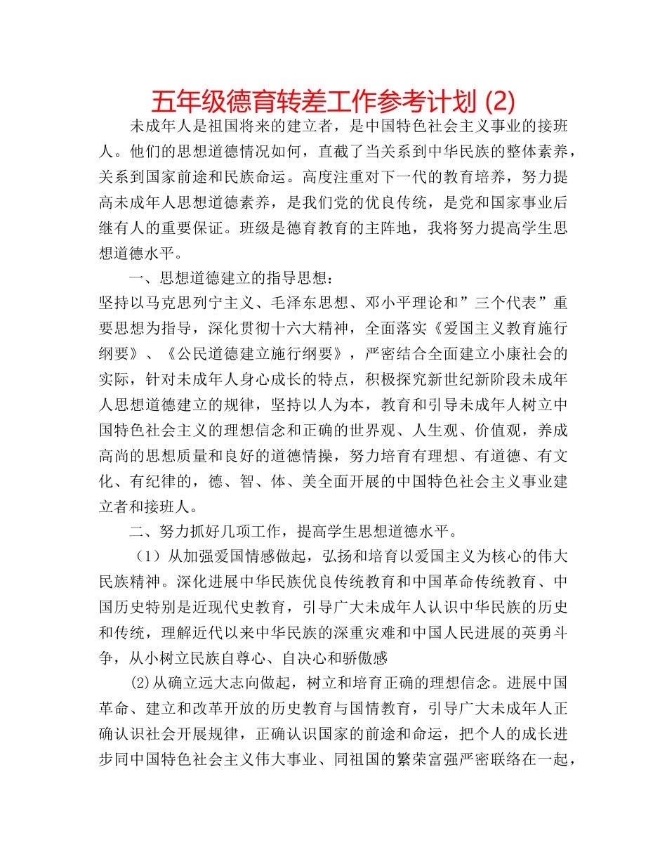 五年级德育转差工作参考计划 (2) _第1页