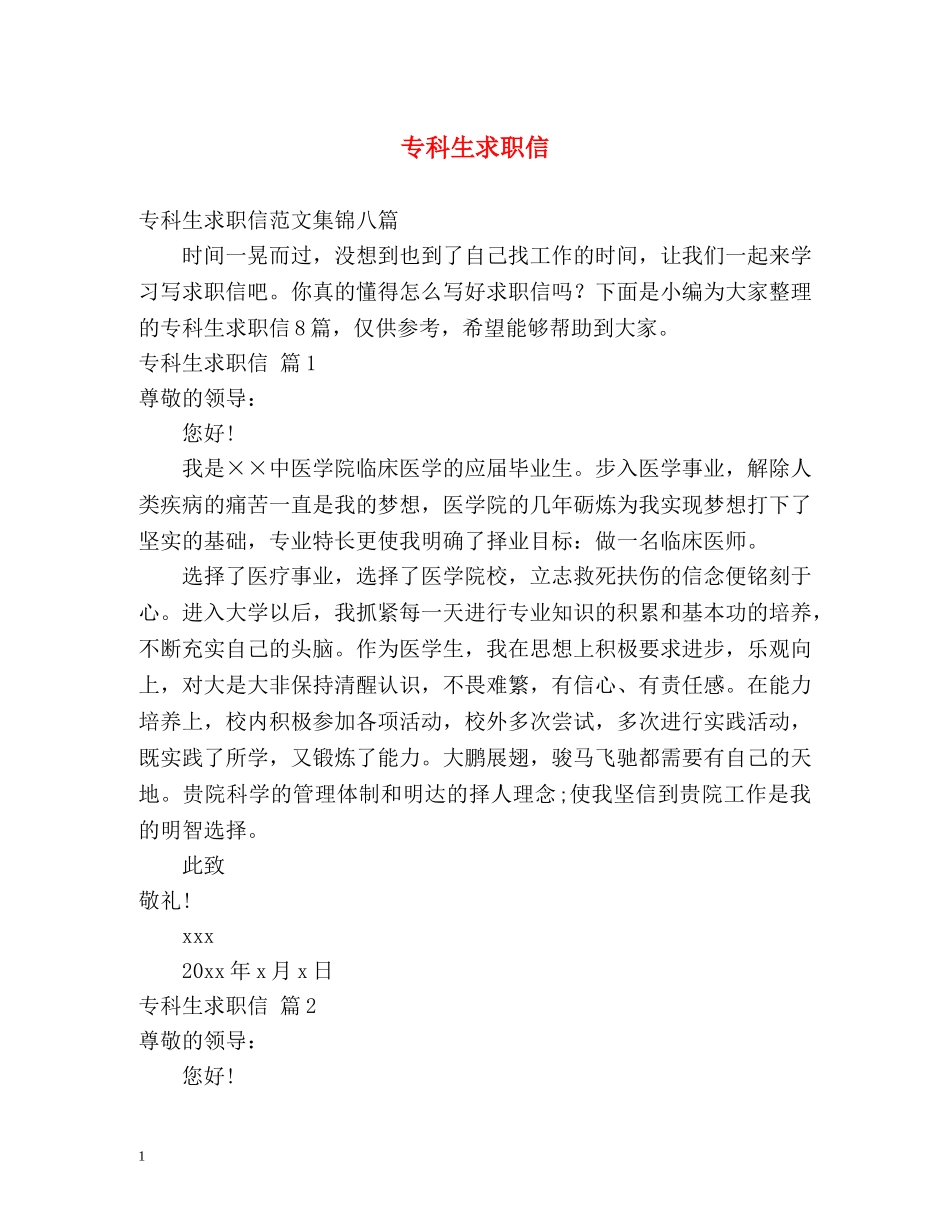 专科生求职信_第1页