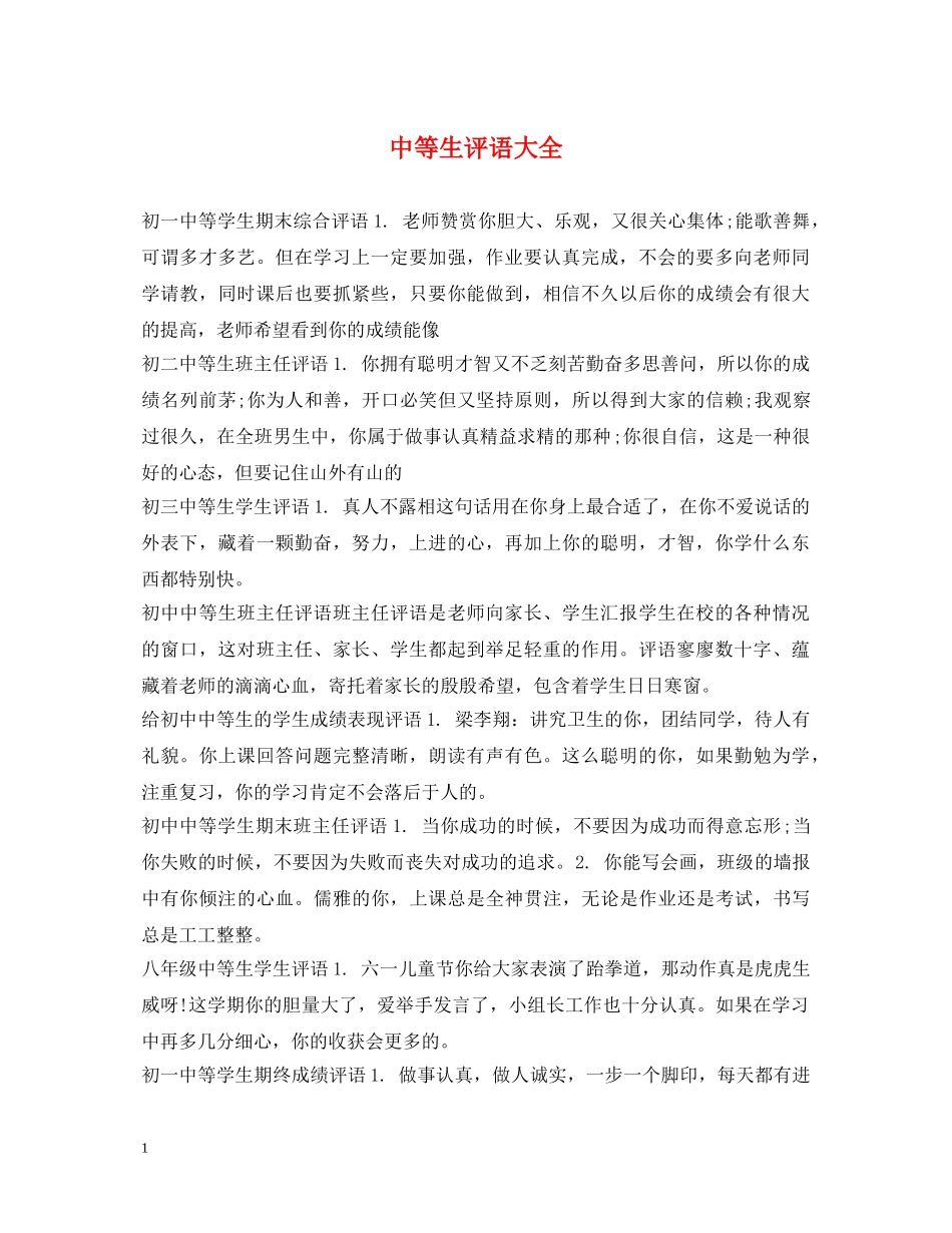 中等生评语大全_第1页