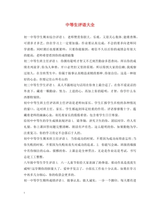 中等生评语大全