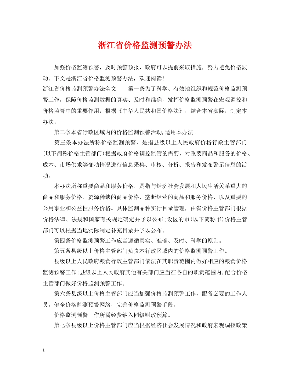 浙江省价格监测预警办法 _第1页