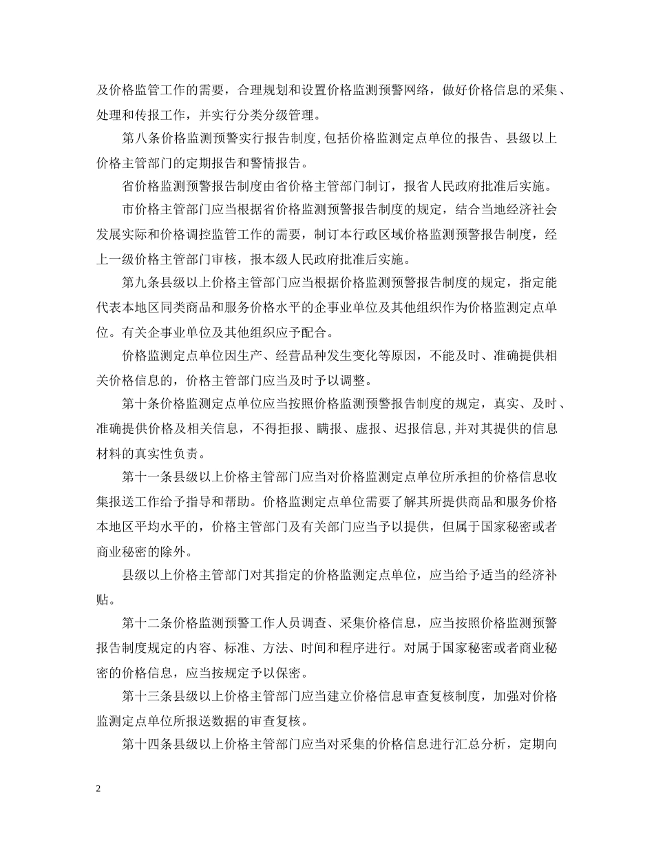 浙江省价格监测预警办法 _第2页