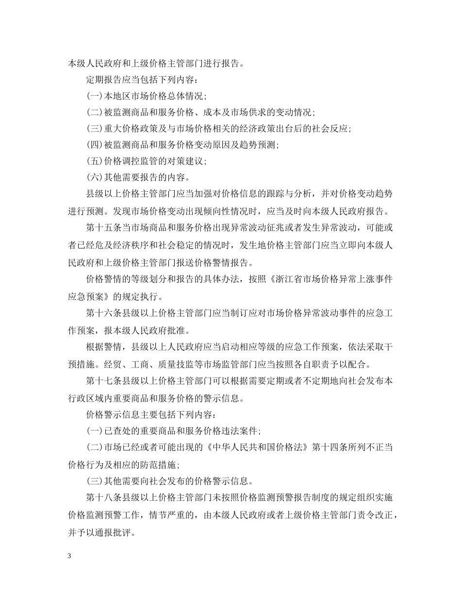 浙江省价格监测预警办法 _第3页