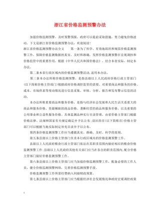 浙江省价格监测预警办法 