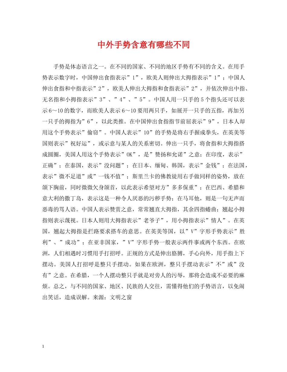 中外手势含意有哪些不同_第1页