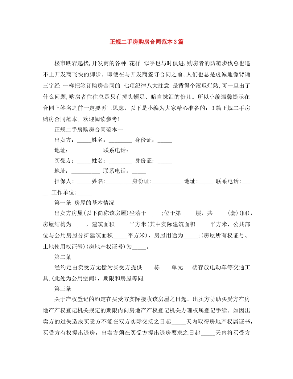 正规二手房购房合同范本3篇 _第1页