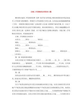 正规二手房购房合同范本3篇 