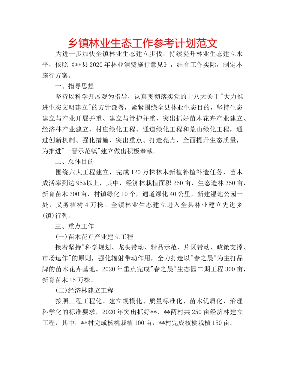 乡镇林业生态工作参考计划范文 _第1页
