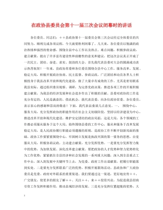在政协县委员会第十一届三次会议闭幕时的讲话 