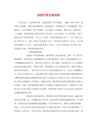 招商引资交流材料 