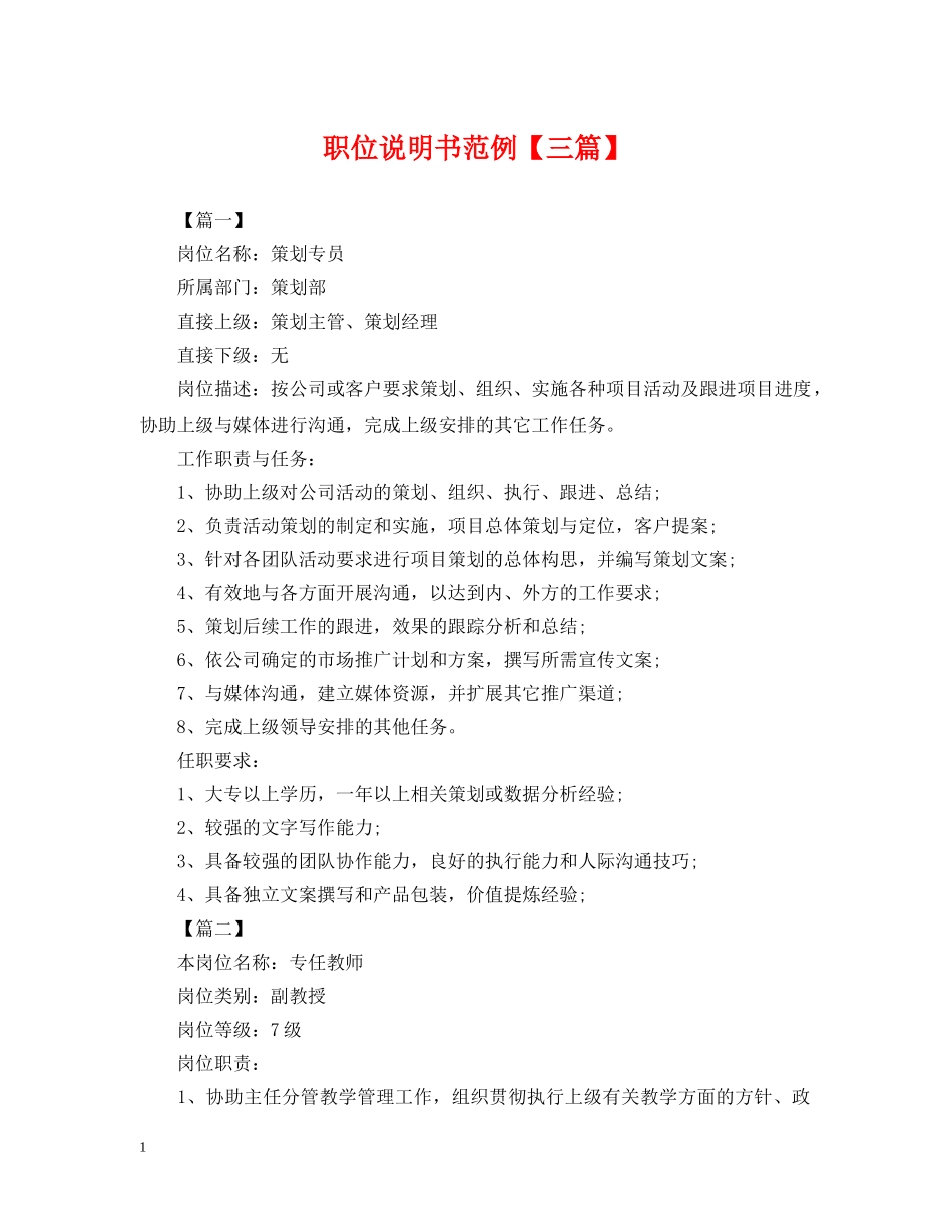 职位说明书范例【三篇】 _第1页