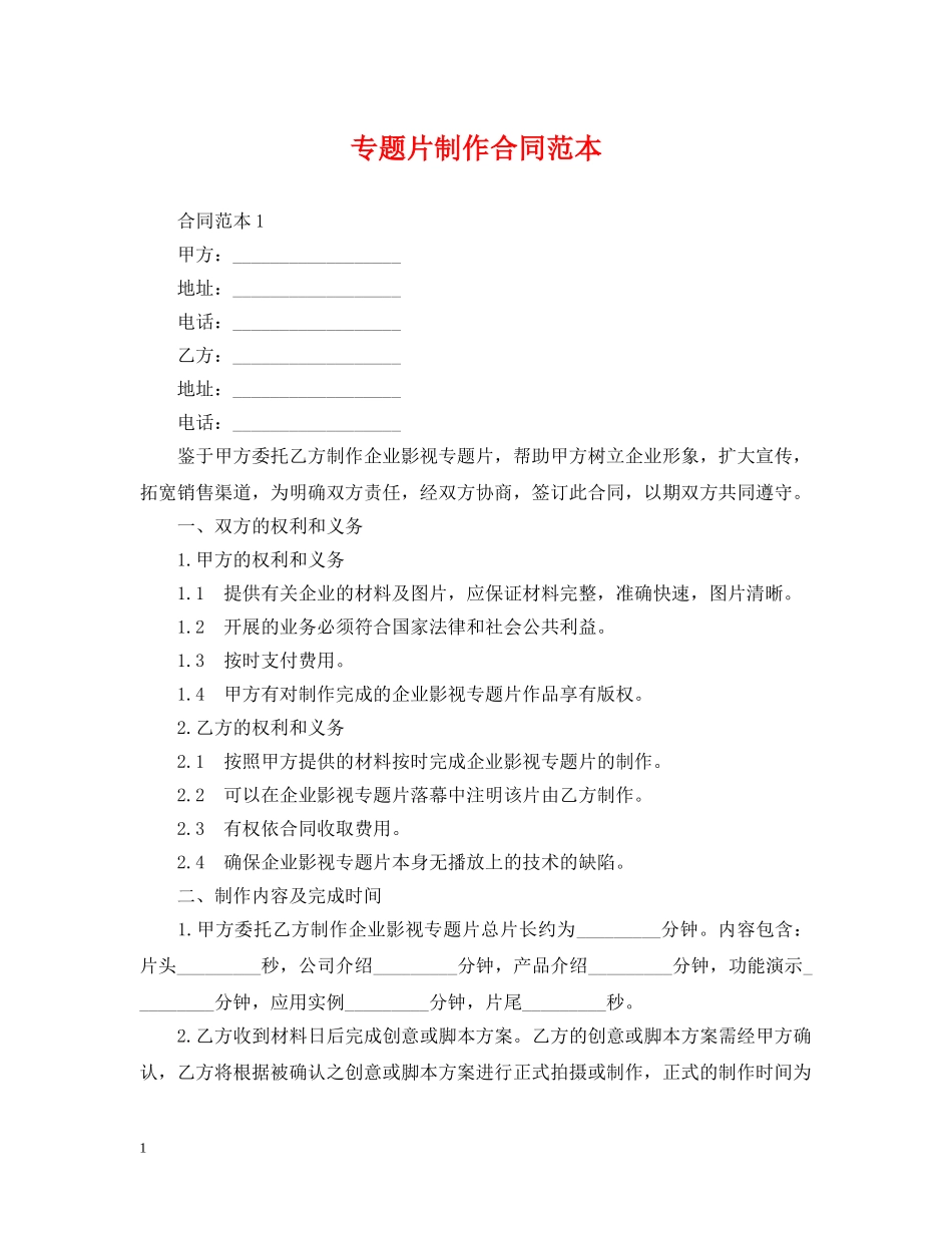 专题片制作合同范本_第1页