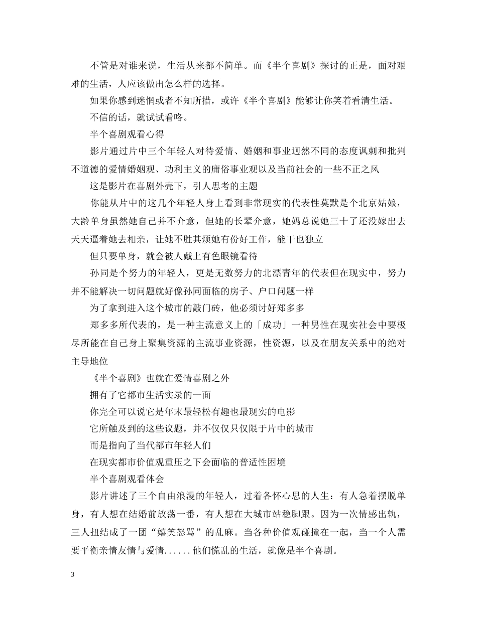 半个喜剧观看心得体会感悟_半个喜剧观后感 _第3页
