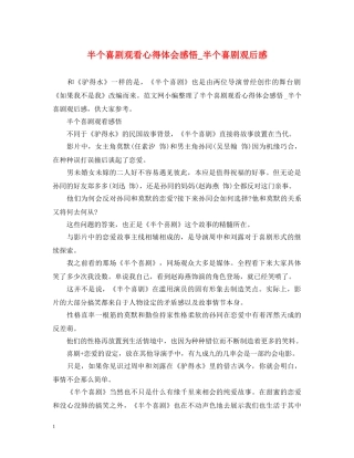 半个喜剧观看心得体会感悟_半个喜剧观后感 