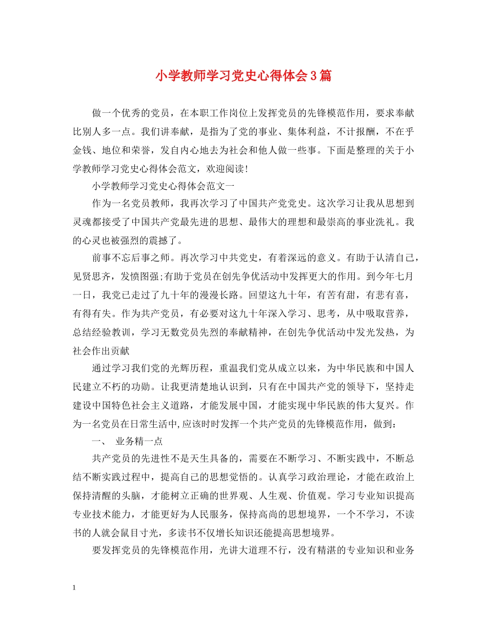 小学教师学习党史心得体会3篇 _第1页