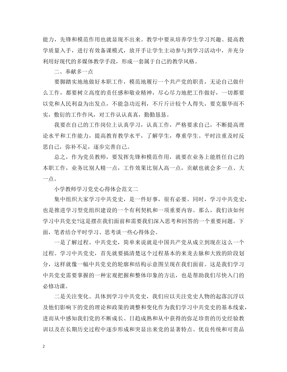 小学教师学习党史心得体会3篇 _第2页