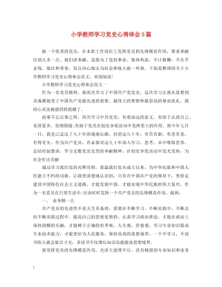 小学教师学习党史心得体会3篇 