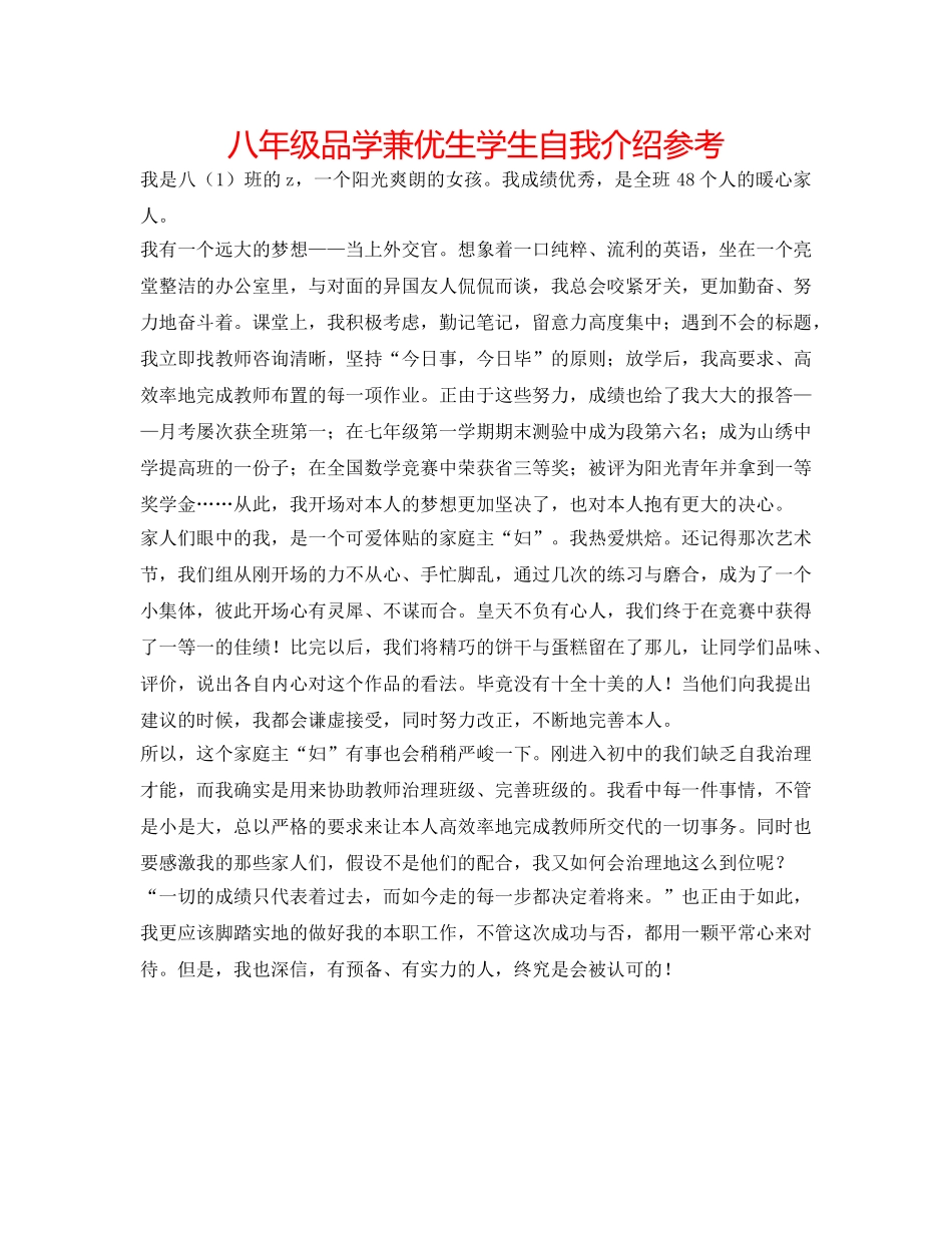 八年级品学兼优生学生自我介绍参考 _第1页