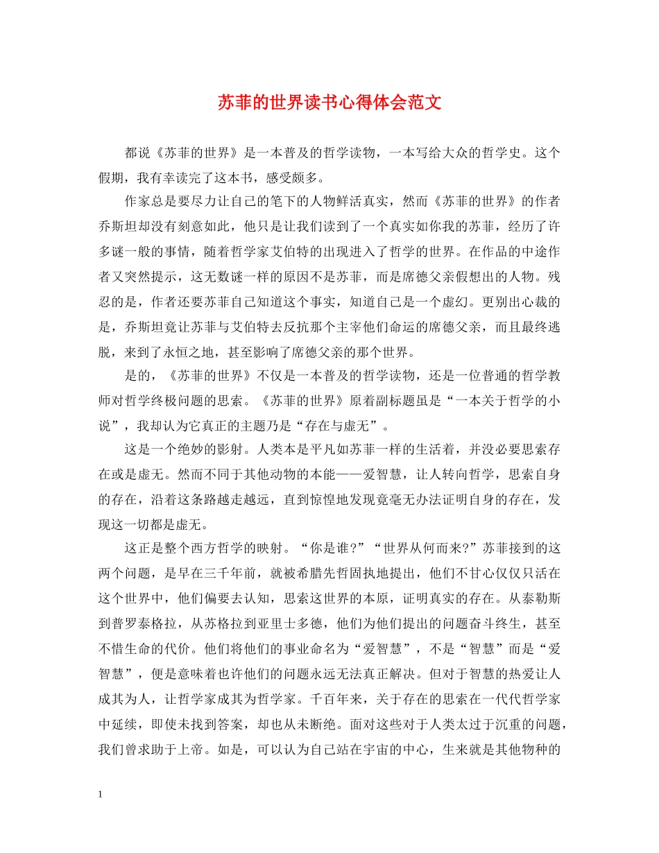苏菲的世界读书心得体会范文 _第1页