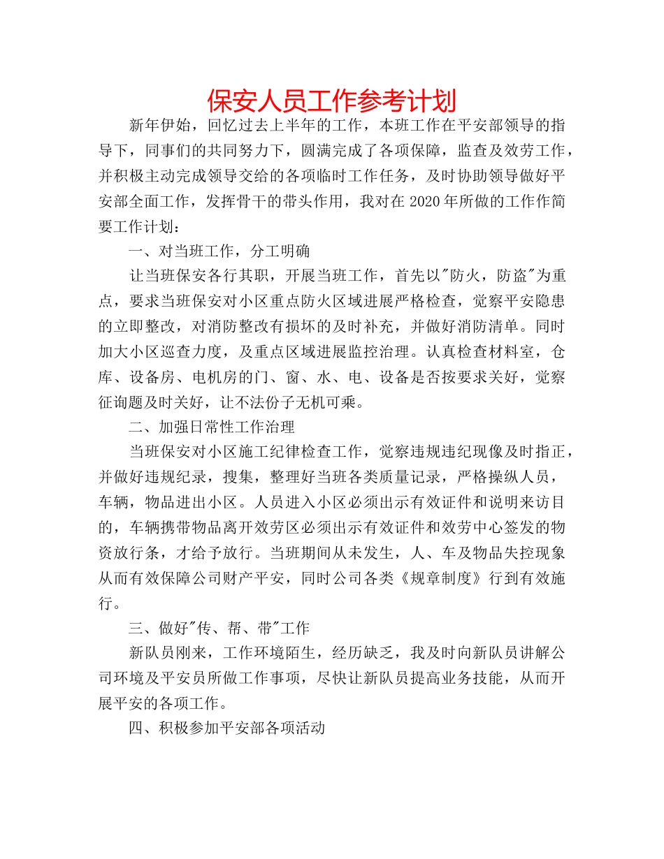 保安人员工作参考计划 _第1页