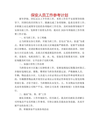保安人员工作参考计划 