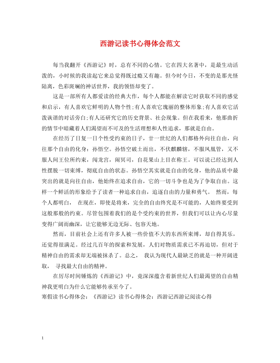 西游记读书心得体会范文 (000001)_第1页