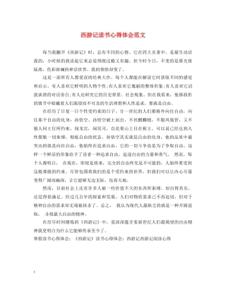 西游记读书心得体会范文 (000001)