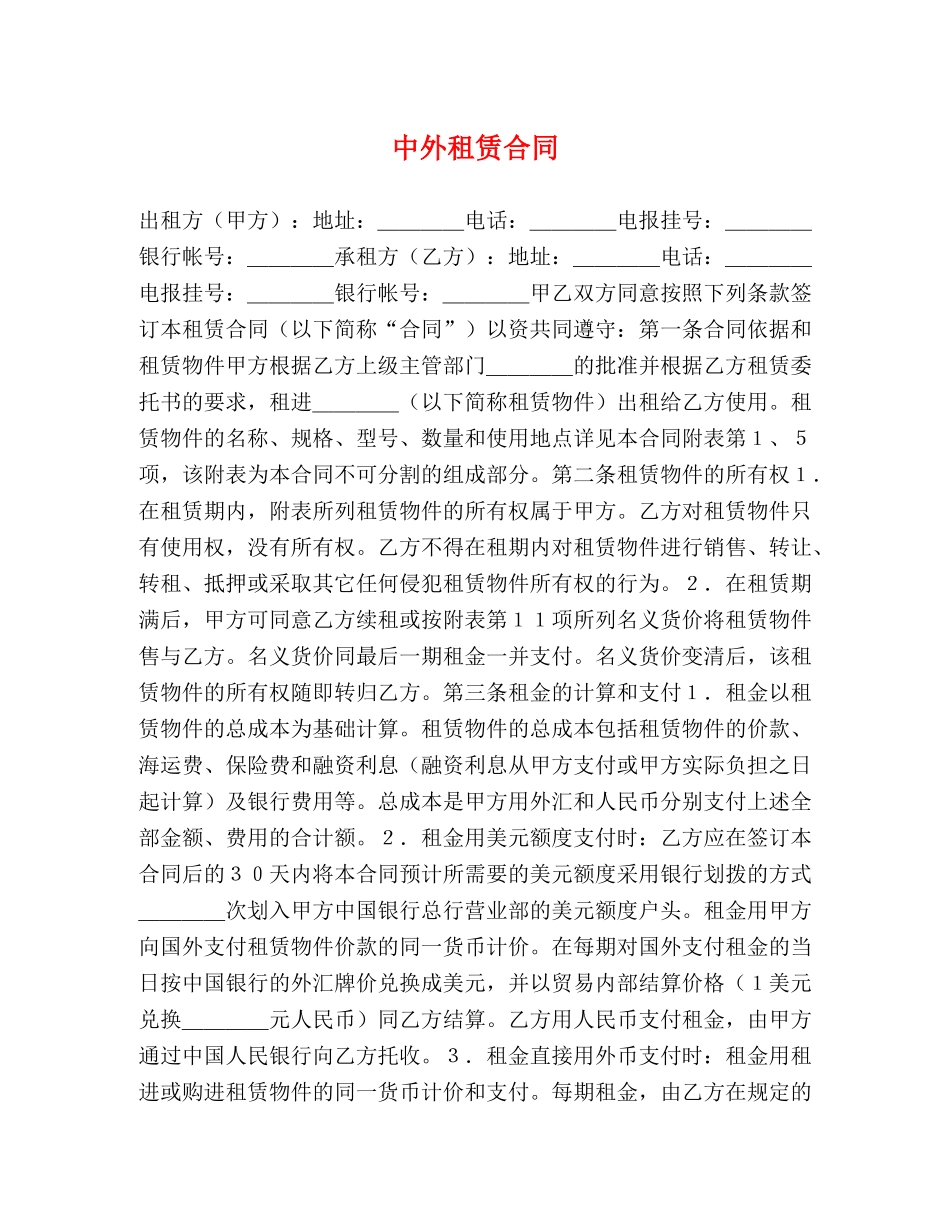 中外租赁合同 (2)_第1页