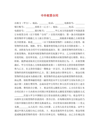 中外租赁合同 (2)