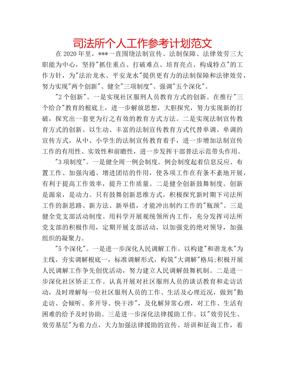 司法所个人工作参考计划范文 _第1页