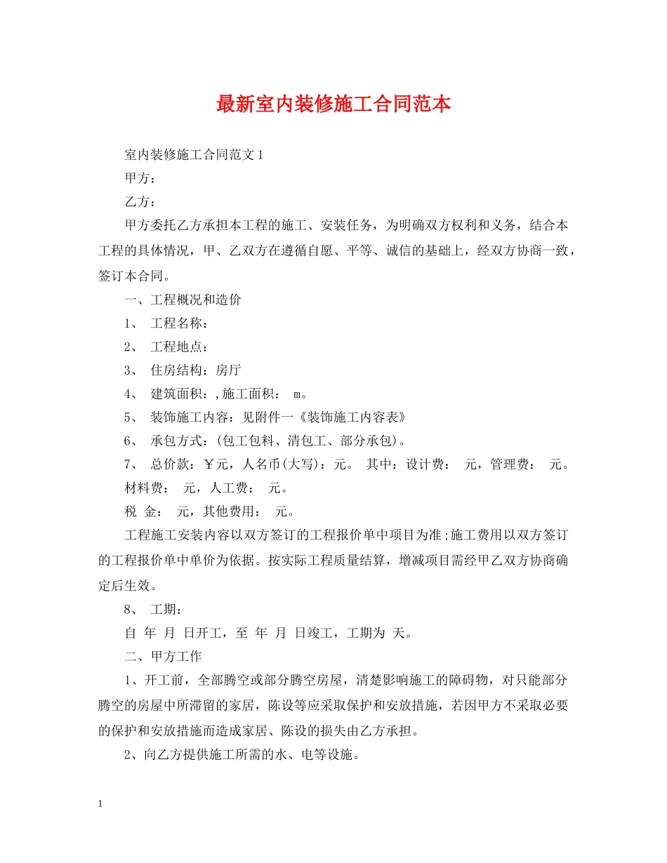 最新室内装修施工合同范本 _第1页