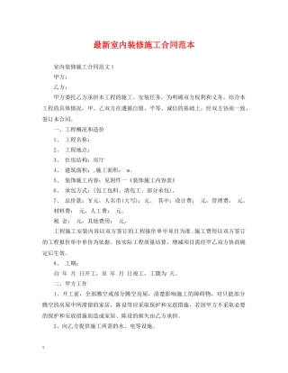 最新室内装修施工合同范本 