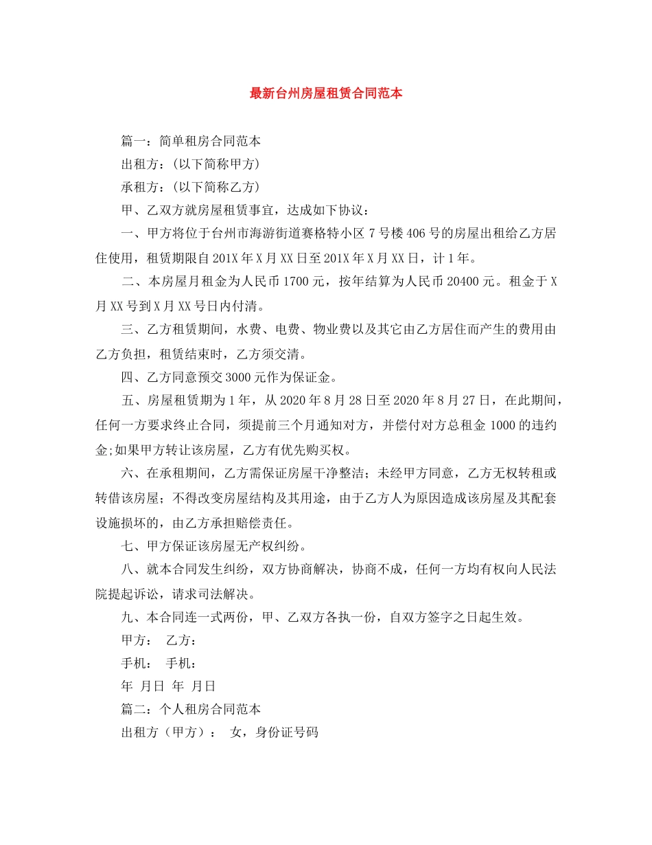 最新台州房屋租赁合同范本 _第1页