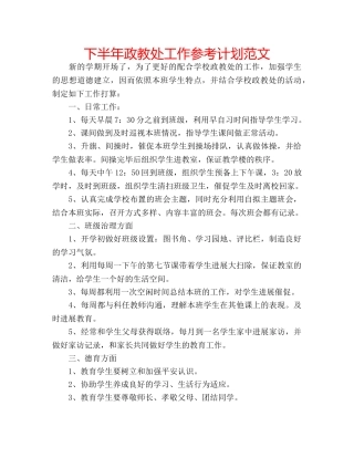 下半年政教处工作参考计划范文 