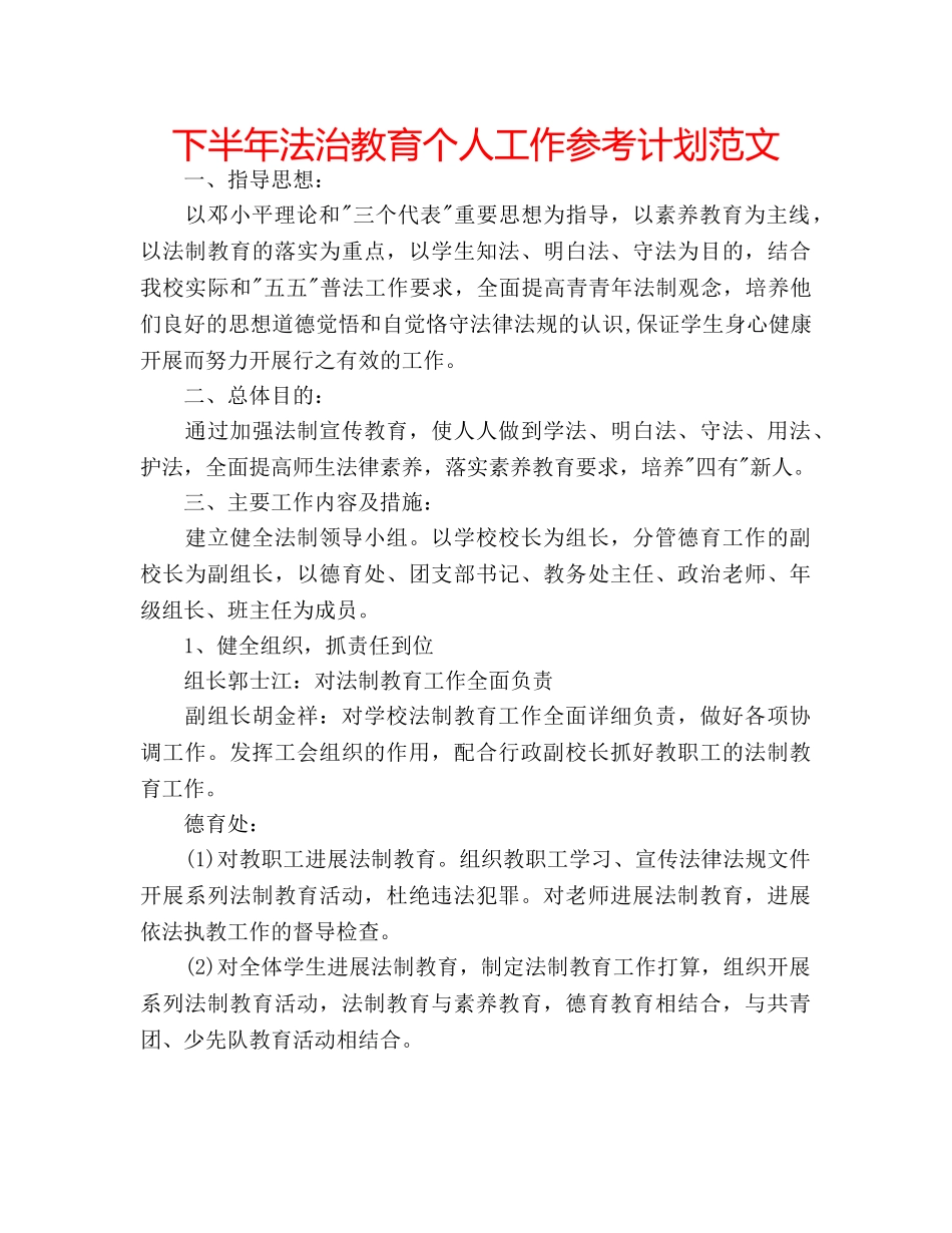 下半年法治教育个人工作参考计划范文 _第1页