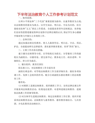 下半年法治教育个人工作参考计划范文 