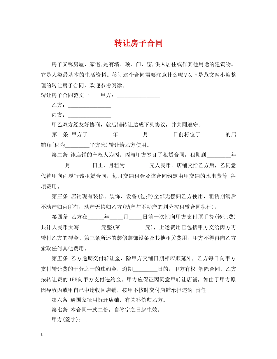 转让房子合同 _第1页